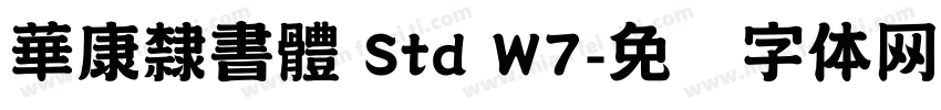 華康隸書體 Std W7字体转换